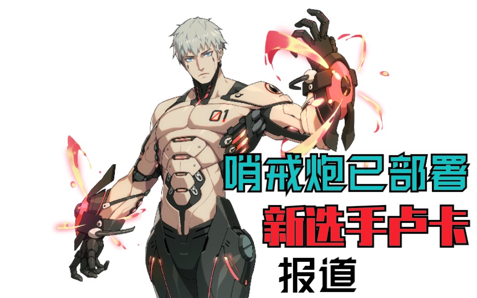 『王牌战士』新选手卢卡技能抢先看_哔哩哔哩 (゜-゜)つロ 干杯~-bili