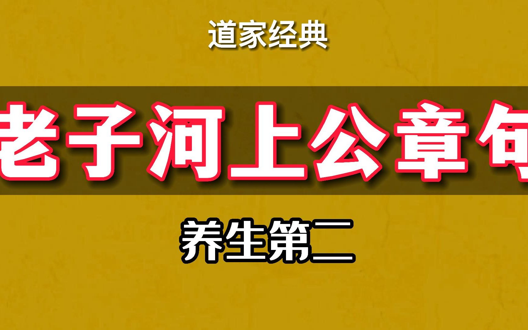 老子道德经第二章 《河上公章句》 养生第二哔哩哔哩bilibili