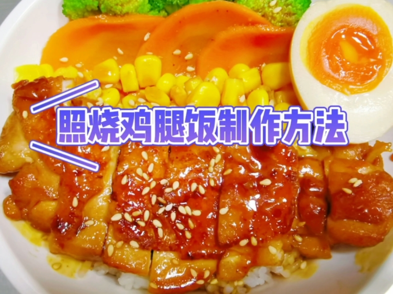 照烧鸡腿饭制作方法