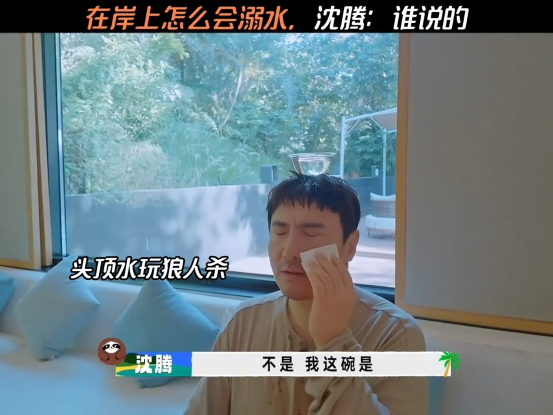 在岸上怎么会溺水，沈腾：谁说的！