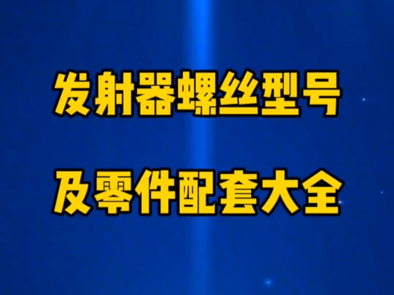 科普,真人cs发射器,新手螺丝型号及零件套装大全哔哩哔哩bilibili