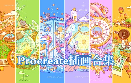 【Procreate插画合集 】 一物一世界,把脑海中有趣的事物画下来 | 祝大家中秋节快乐 | 插画合集 | procreate哔哩哔哩bilibili