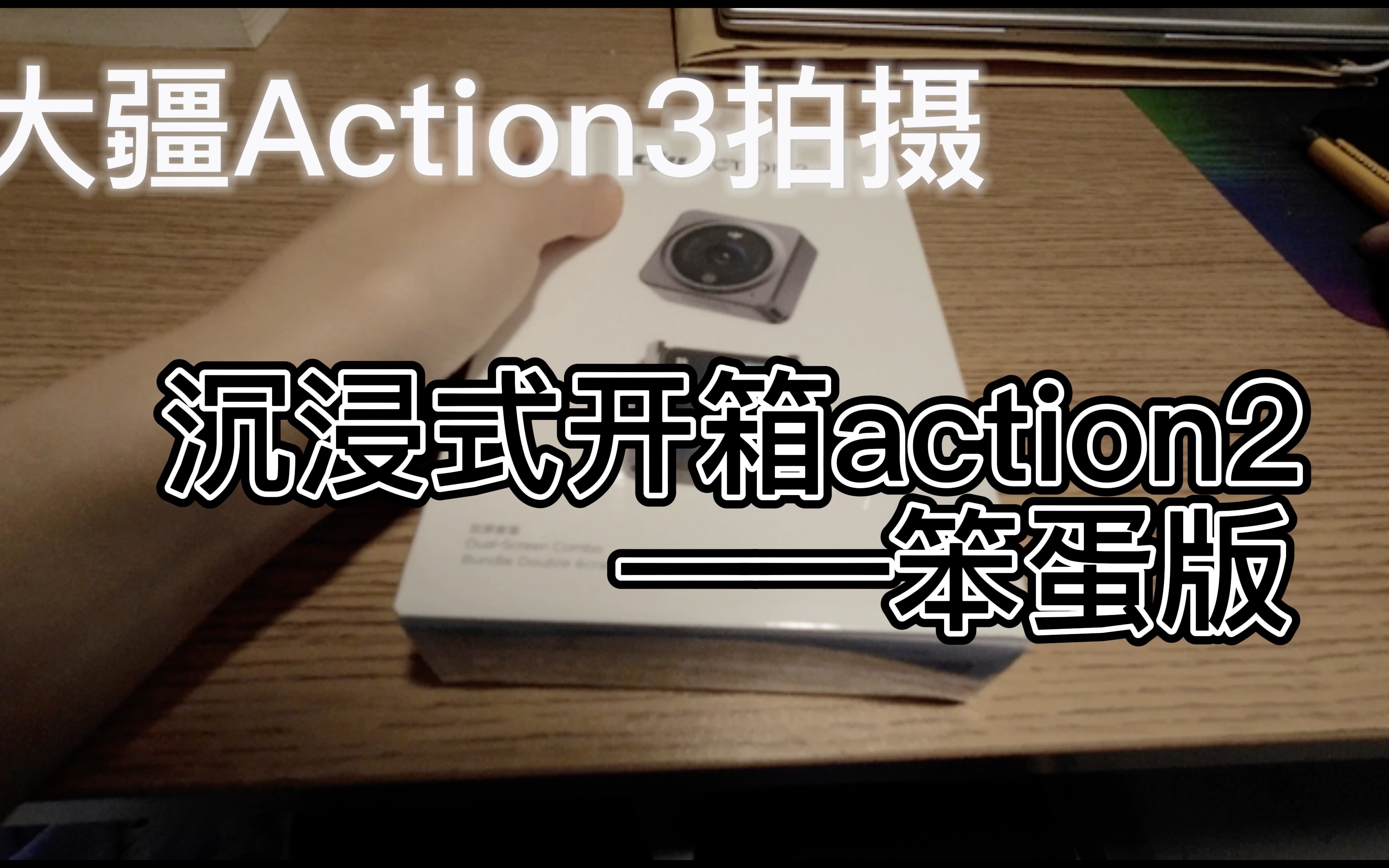 Dji action2沉浸式开箱之“我是蠢蛋” /大疆action3拍摄哔哩哔哩bilibili