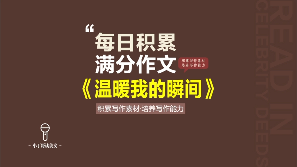 [图]每日晨读晚诵‖亲情满分作文《温暖我的瞬间》