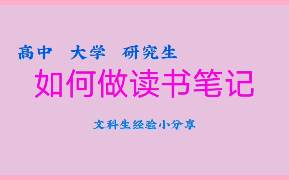 【文科生】如何做读书笔记|高中大学研究生阶段笔记分享|高效利用笔记看书复习哔哩哔哩bilibili