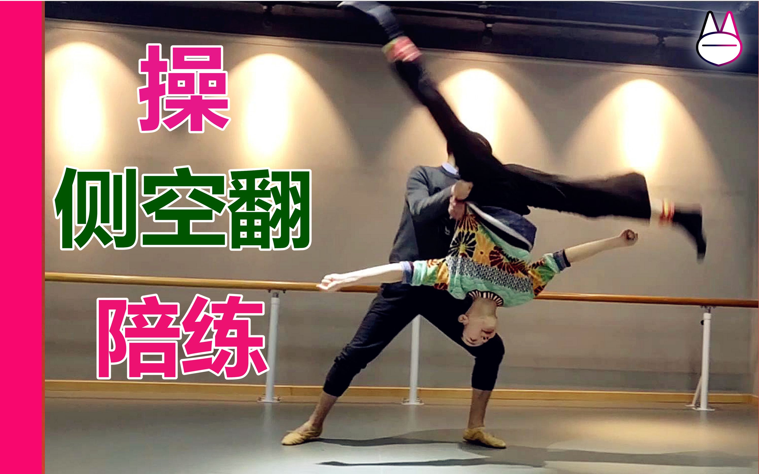如何操侧空如何陪练体验侧空翻马马mona学舞技巧