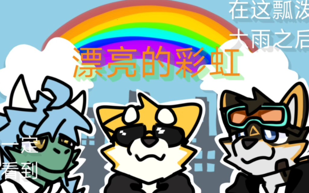 [图]［furry/低质手书］水洼