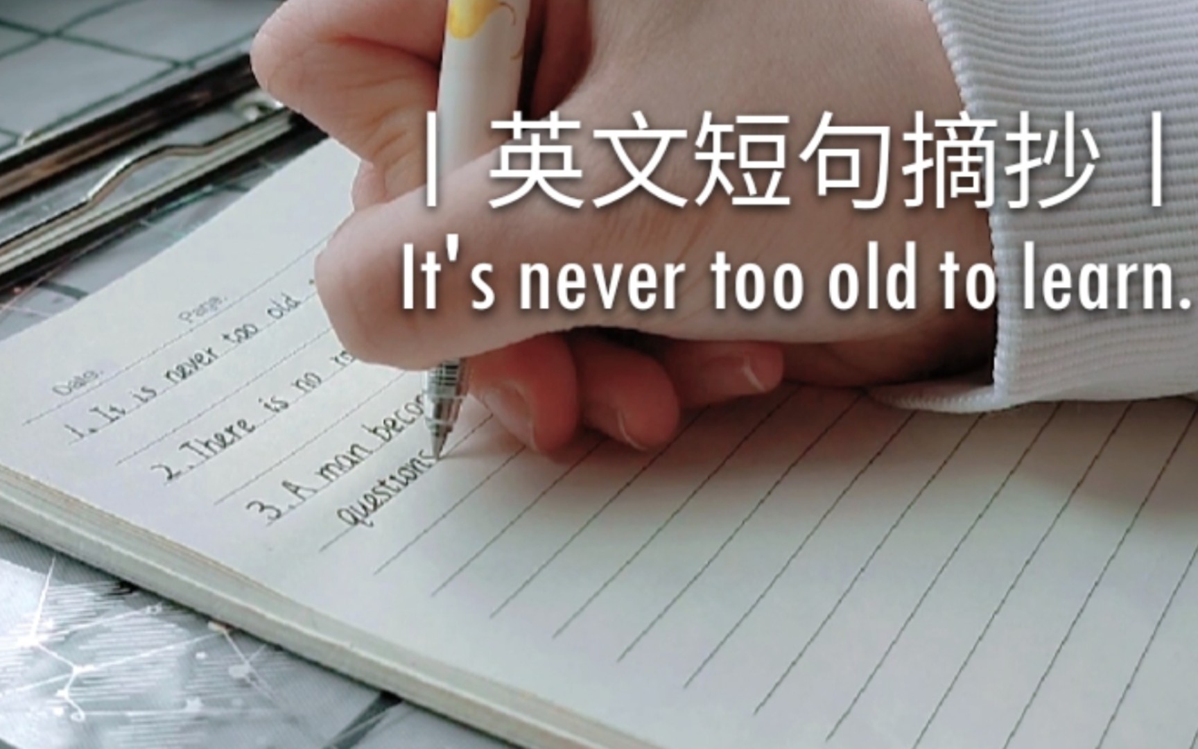 英文短句摘抄丨It is never too old to learn.哔哩哔哩bilibili