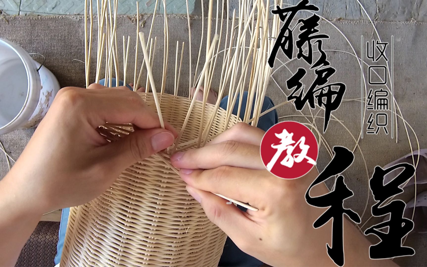 藤编和竹编编织包包和杂物篮常用的一种收口方法,包包收口教程