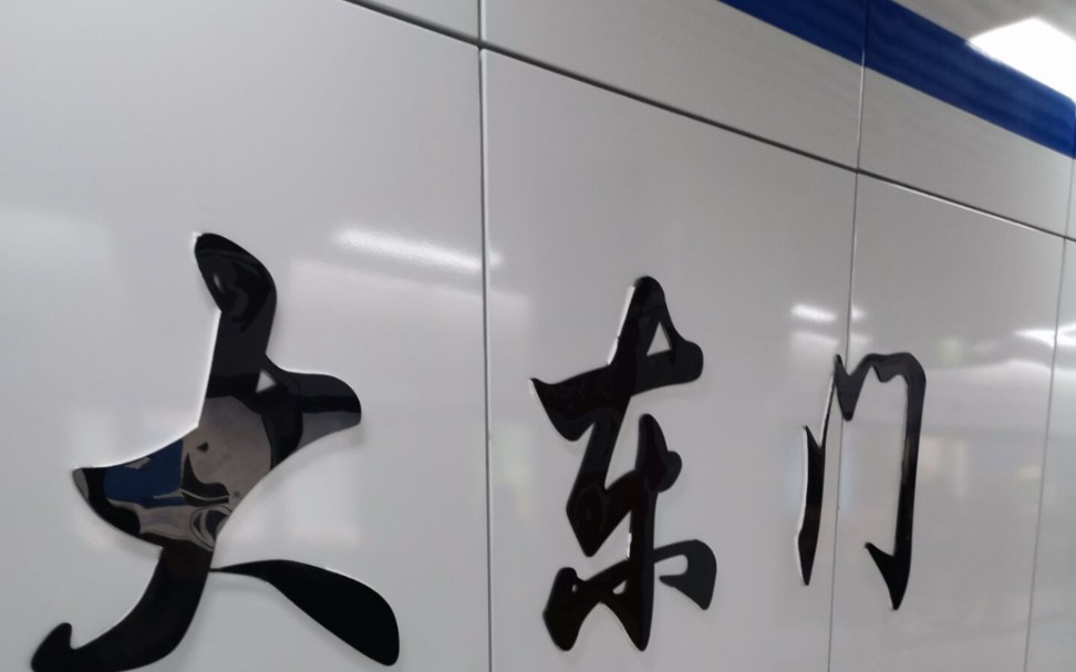 合肥地铁二号线 南岗方向 大东门出站_哔哩哔哩_bilibili