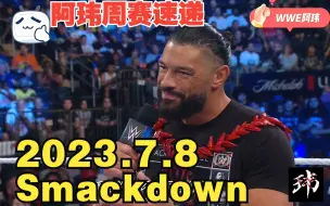 Télécharger la video: 阿玮周赛速递2023.7.8 SMACKDOWN【酋长罗曼让位跪拜杰乌索，紫雷欲要兑换合约包】