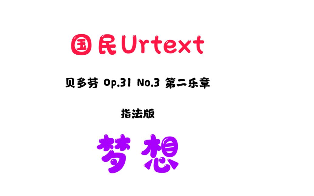 [图]曲谱指法同步 贝多芬 奏鸣曲 Op.31 No.3 第二乐章 7.0 国民Urtext