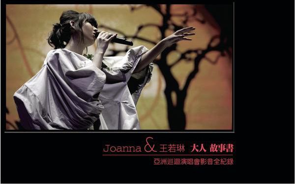 Joanna Wang 王若琳 2010上海大人故事书亚洲巡回演唱会影音全纪录(字幕版)演唱会Live Concert哔哩哔哩bilibili