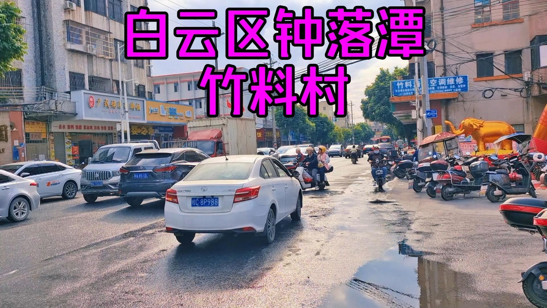 实拍广州市白云区钟落潭镇竹料村街头现状,行人渐少,商铺空置哔哩哔哩bilibili