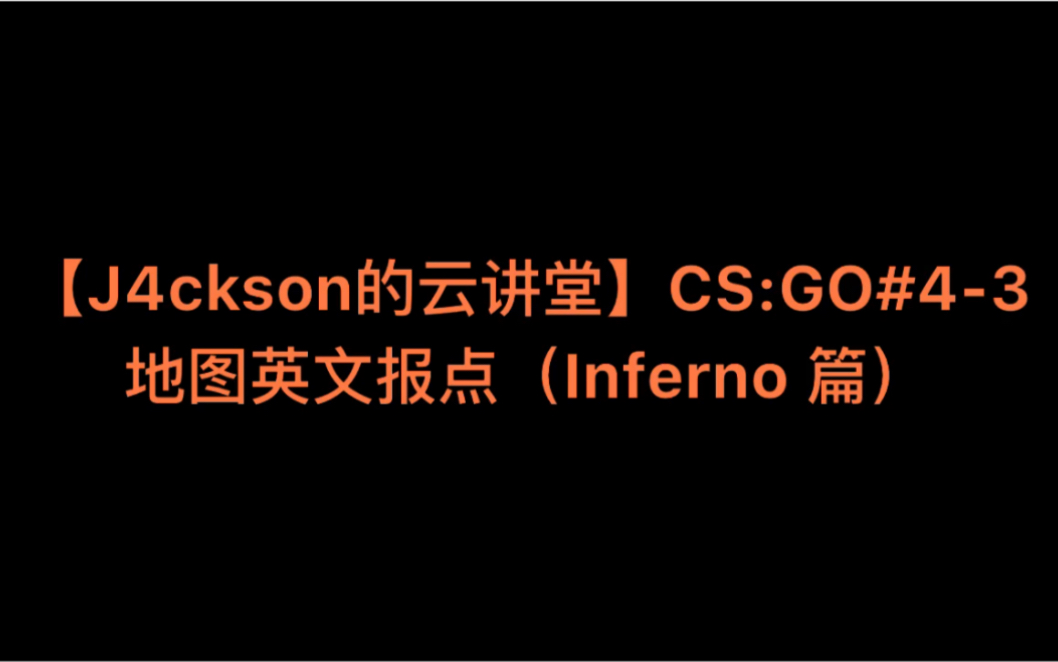 j4ckson的云讲堂csgo43地图英文报点inferno篇
