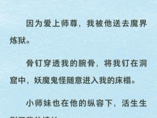 师尊厌恶我的爱,将我扔进魔窟三百年,为了活命,我只能撕碎衣衫以身饲魔哔哩哔哩bilibili