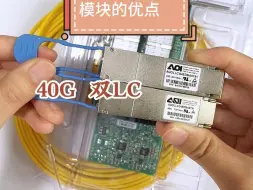 Download Video: 40G单模双LC模块的优点  抖音