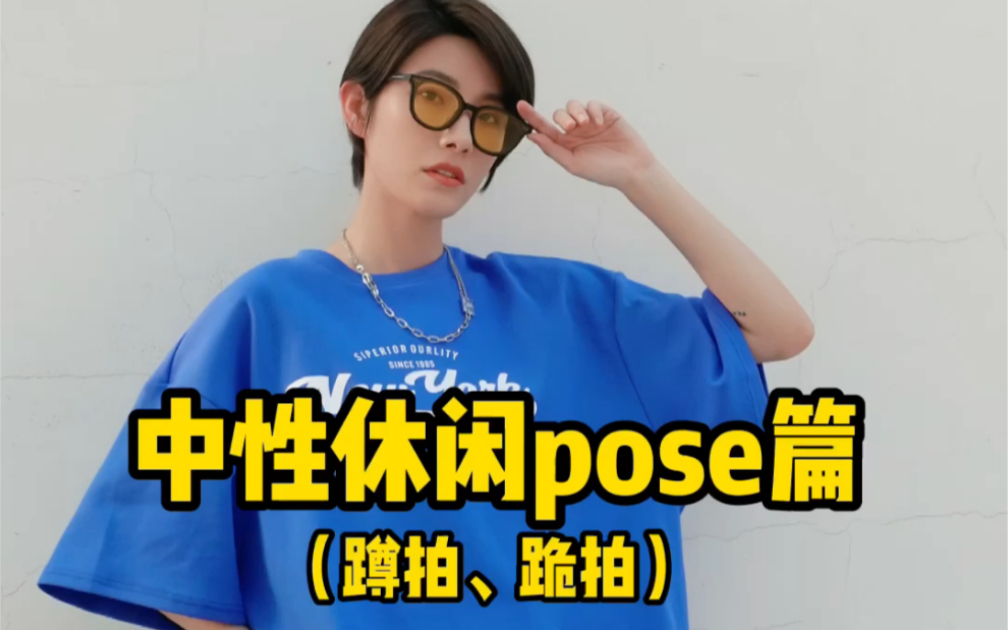 中性超级pose 男女通用动作哔哩哔哩bilibili