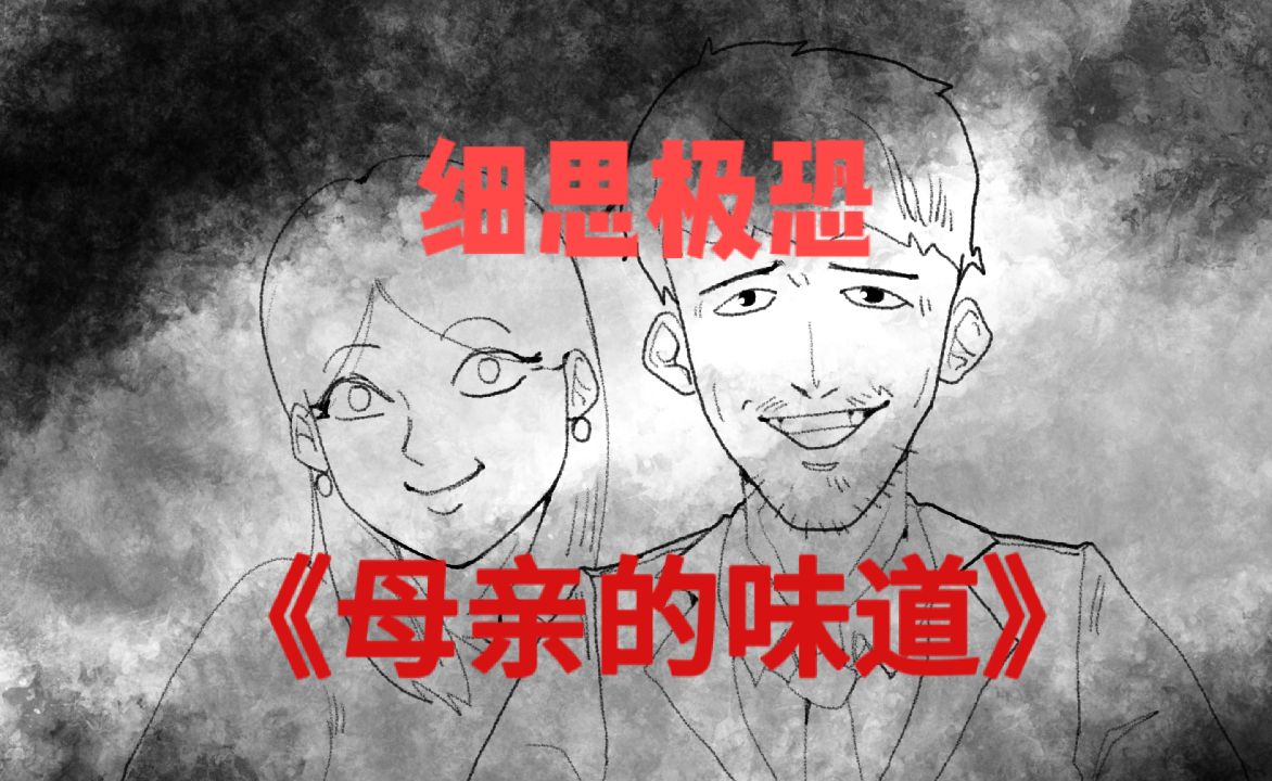 【细思极恐小故事】母亲的味道哔哩哔哩bilibili