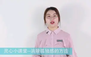 Download Video: 心理学教你如何消除孤独感