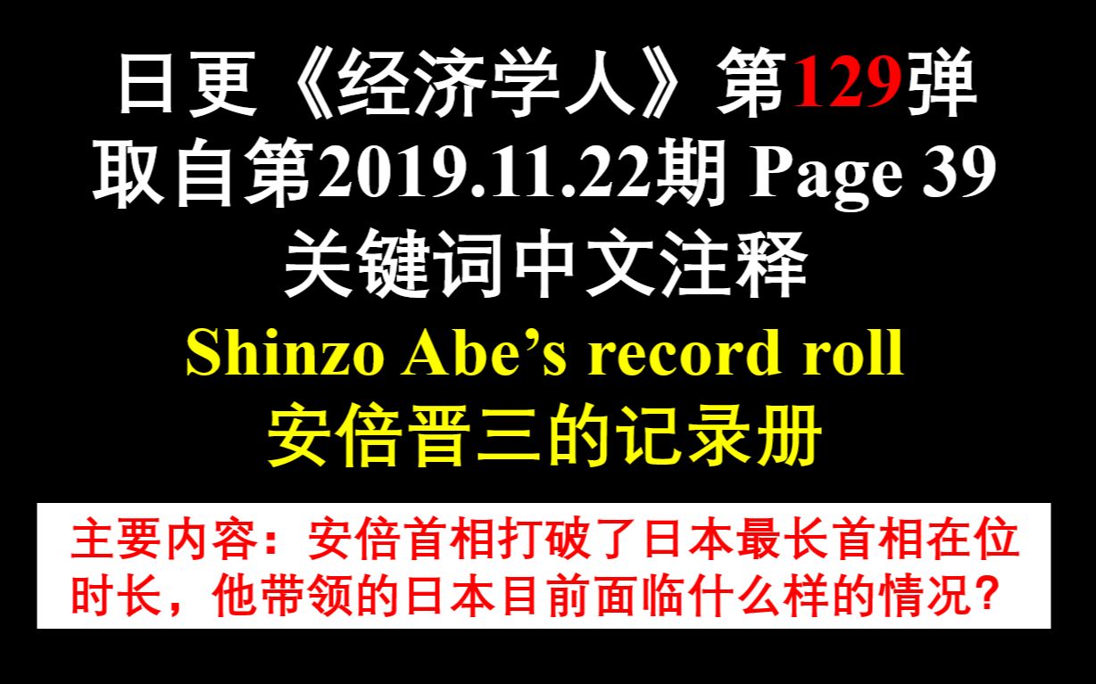 日更《经济学人》第128弹 取自第2019.11.22期 Page 39 关键词中文注释 Shinzo Abe's record roll 安倍晋三的记录册哔哩哔哩bilibili