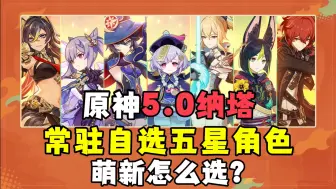 Download Video: 【原神】自选常驻五星 萌新怎么选？7个常驻角色强度简评以及优先级推荐！