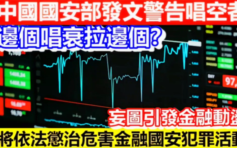 中国国安部发文警告"唱空者"