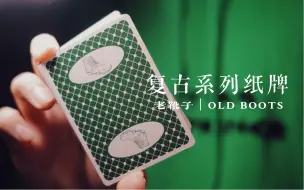 Télécharger la video: 纸牌测评. 复古赌场风的性价比纸牌｜复古靴子｜Old Boots Deck