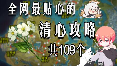 原神 清心最效率采集路线 5分钟一圈 甘雨魈突破素材 最难采集的素材 哔哩哔哩 つロ干杯 Bilibili