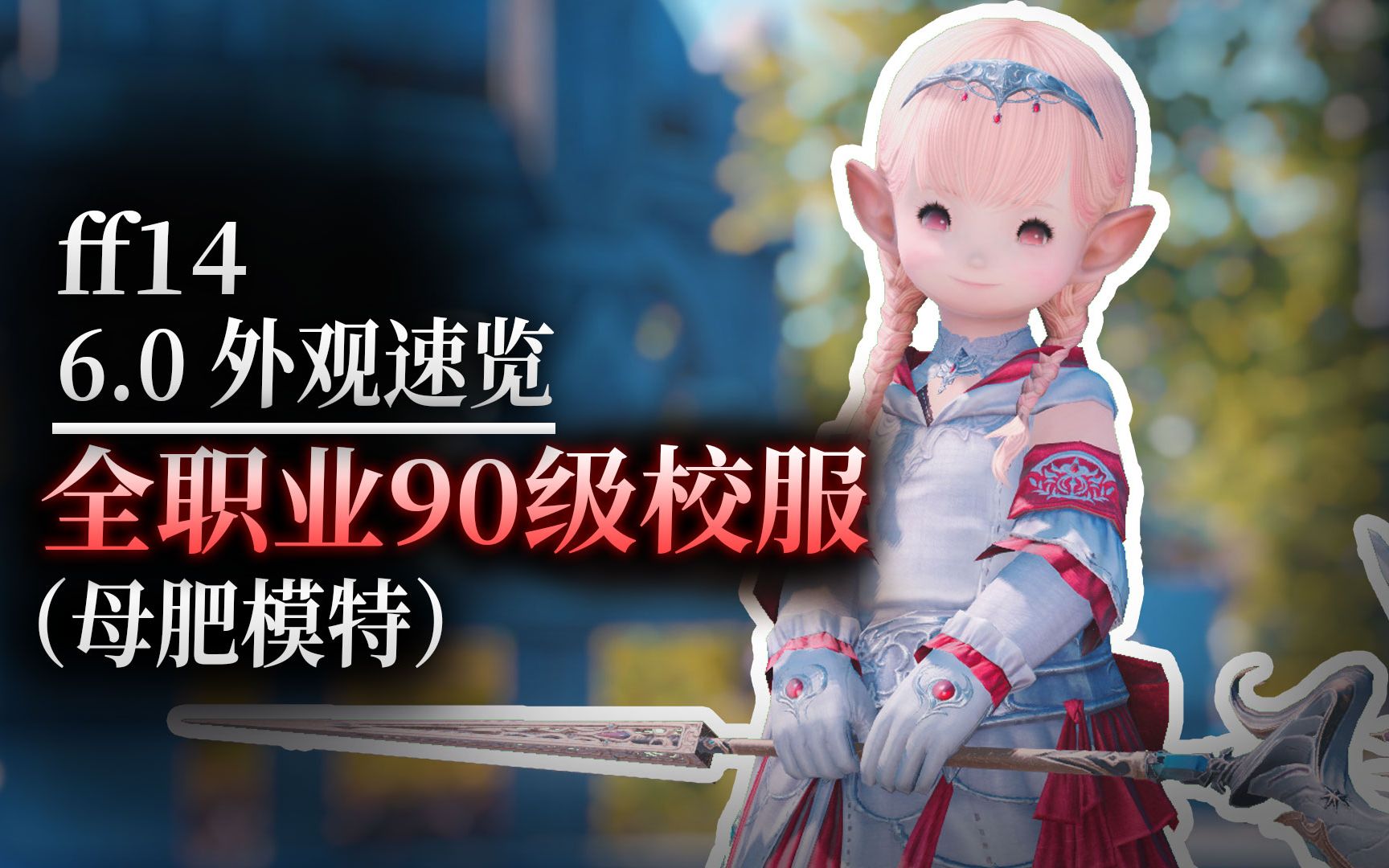 【ff14】6.0全职业90级校服展示(母肥模特)最终幻想14