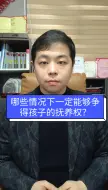 Video herunterladen: 哪些情况下一定能够争得孩子的抚养权？