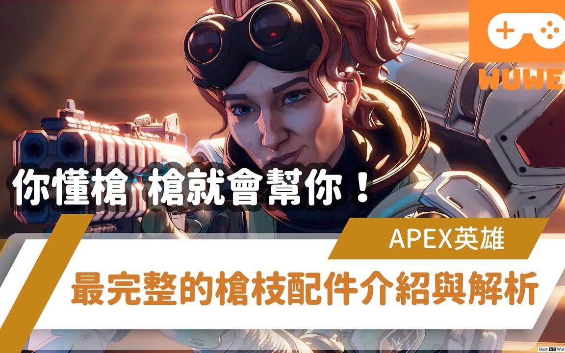 【WuWei】《Apex》 你懂枪 枪就会帮你!APEX配件的历史最完整的枪枝配件介绍上线啦!!  (内嵌中文字幕!!)网络游戏热门视频