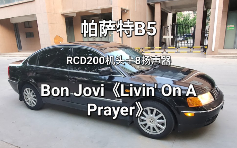 【军备竞赛】帕萨特B5原装音响挑战Bon Jovi《Livin' On A Prayer》哔哩哔哩bilibili