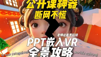 神奇！断网不慌，ppt嵌入VR全景攻略，老师必看黑科技