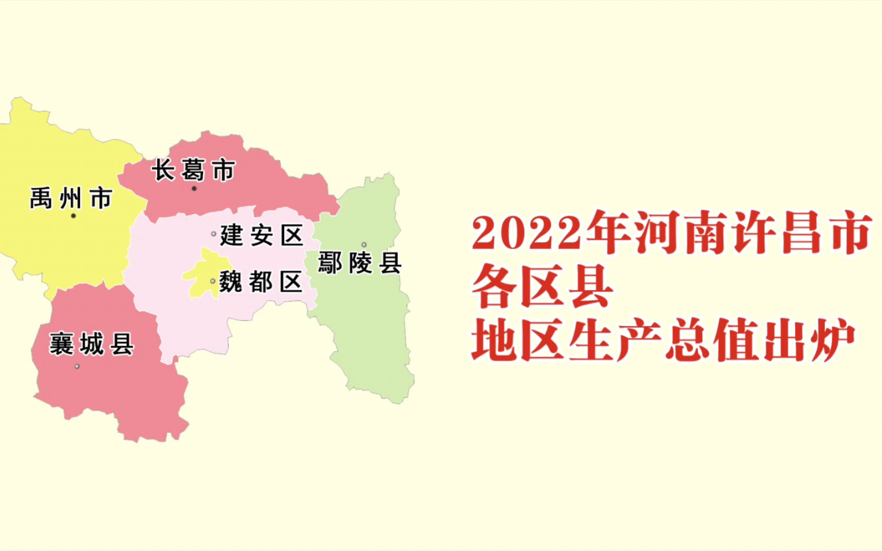 2022年河南许昌市各区县GDP出炉:襄城县增速第一哔哩哔哩bilibili