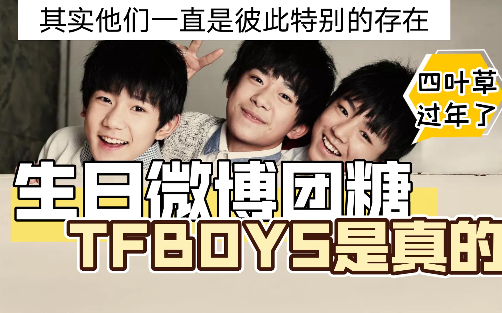 【TFBOYS】关于boy和兄弟独有的昵称,还有奥特曼和路飞,四叶草姐姐们都知道吗?哔哩哔哩bilibili