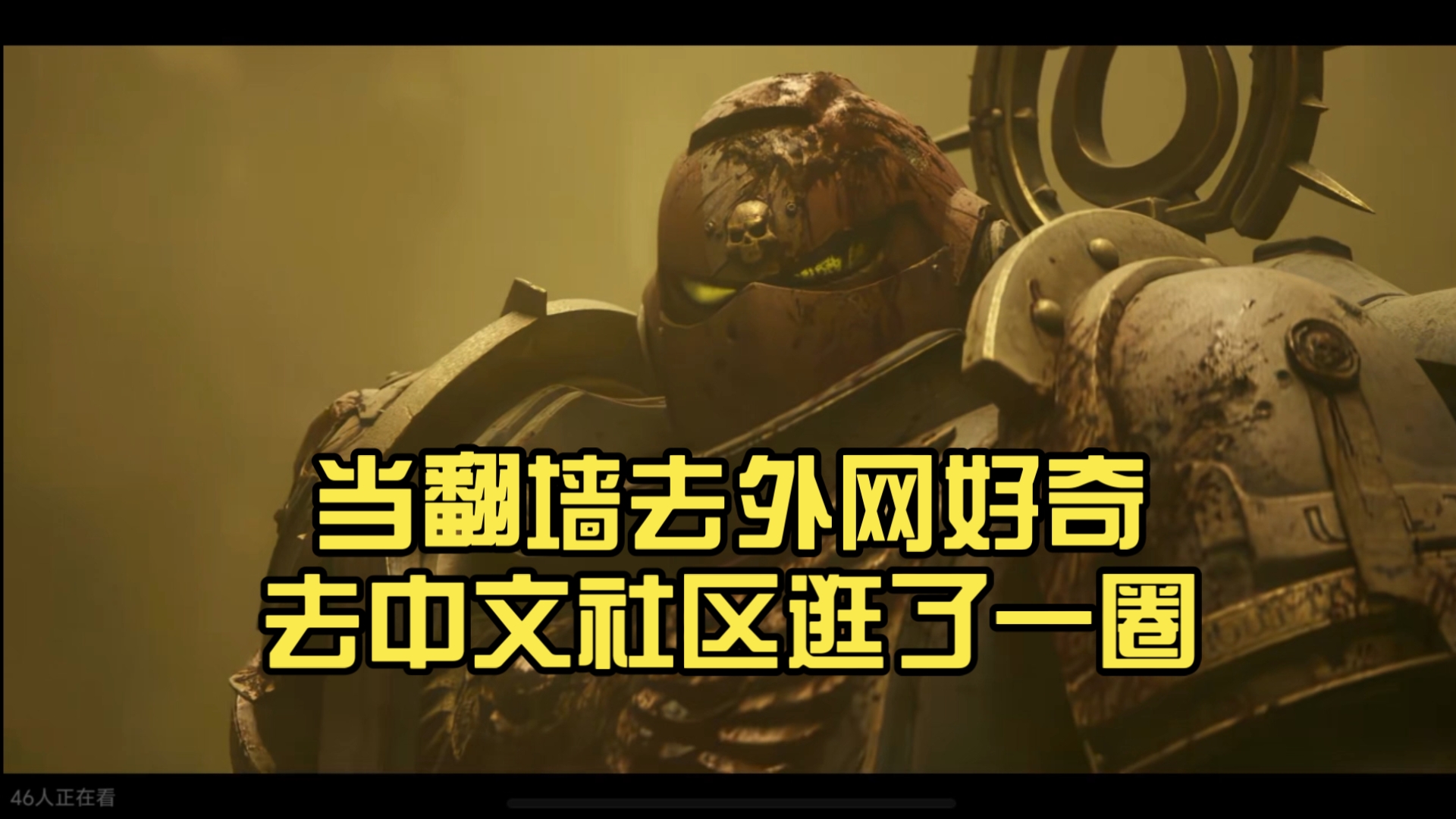 当翻墙去外网好奇去中文社区逛了一圈