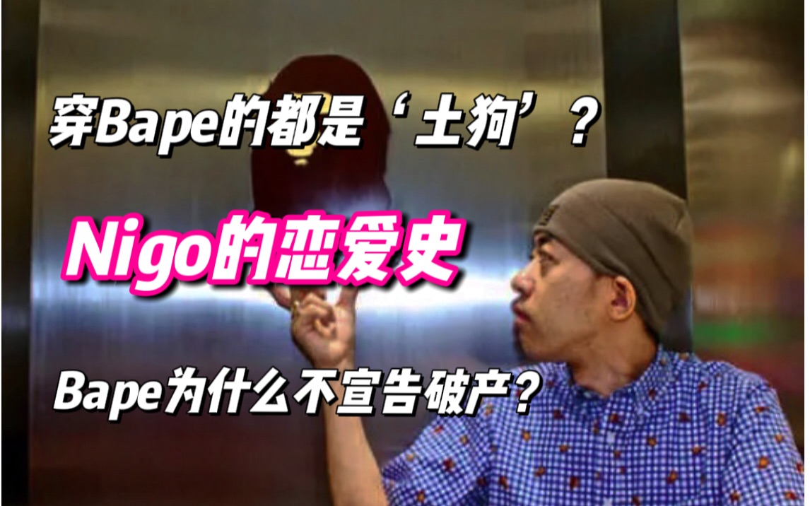 穿Bape的都是土狗?Nigo的粉红恋爱史!Bape为什么不宣告破产?哔哩哔哩bilibili