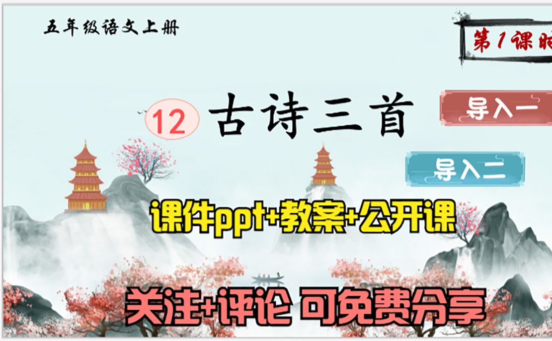 小学语文五年级上册《古诗三首》课件ppt 教案 公开课,关注 评论:想要