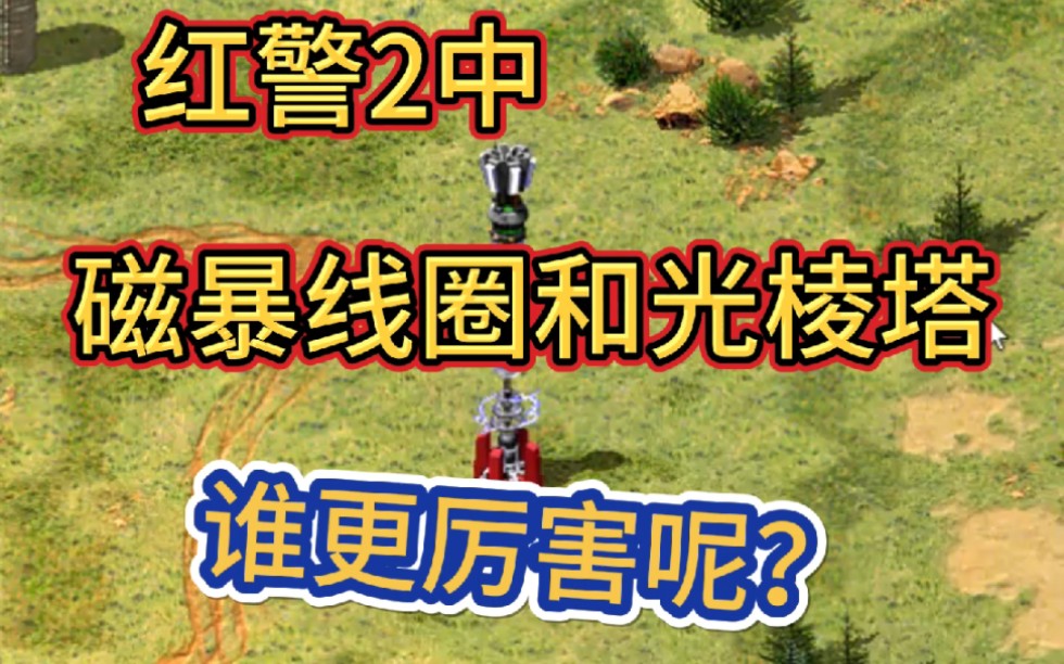 红警2中磁暴线圈和光棱塔谁更厉害呢?
