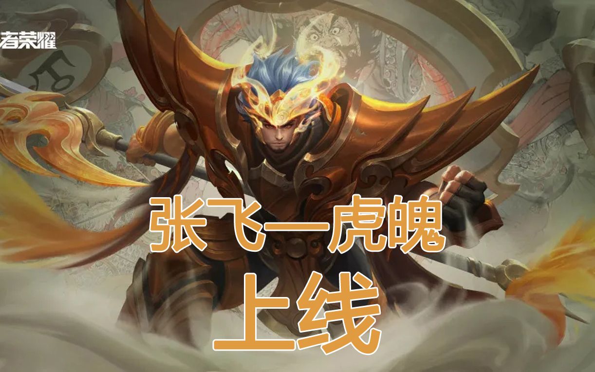 张飞皮肤五虎将虎魄终于上线了是你的菜吗