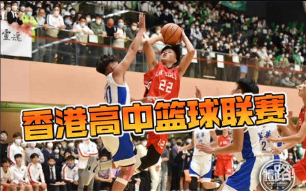 香港高中篮球联赛九龙区D1决赛!英华书院vs喇沙书院 2022128学界男子篮球哔哩哔哩bilibili