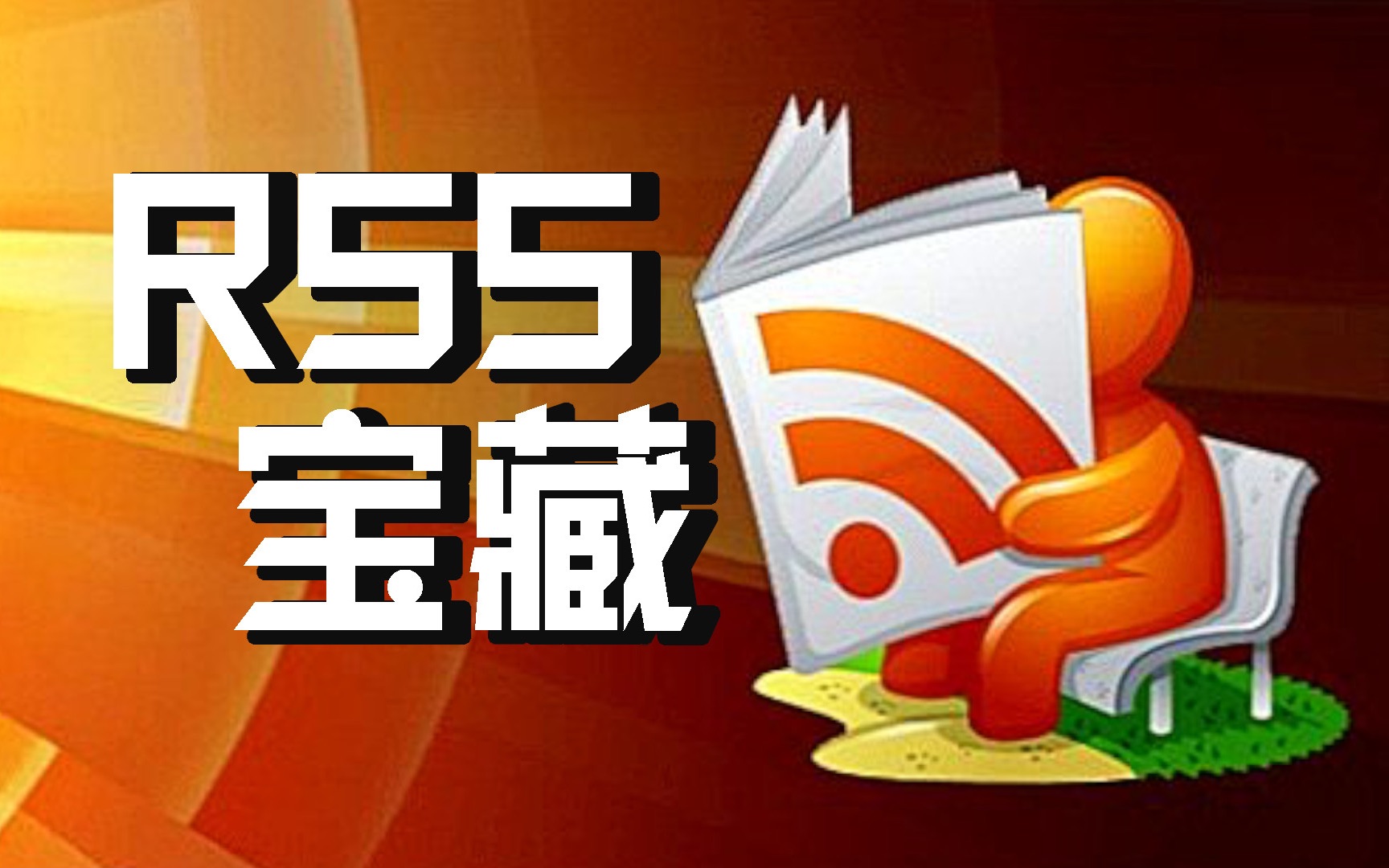 我倒,网上冲浪必备的RSS,原来有这么多给力的源可以用哔哩哔哩bilibili