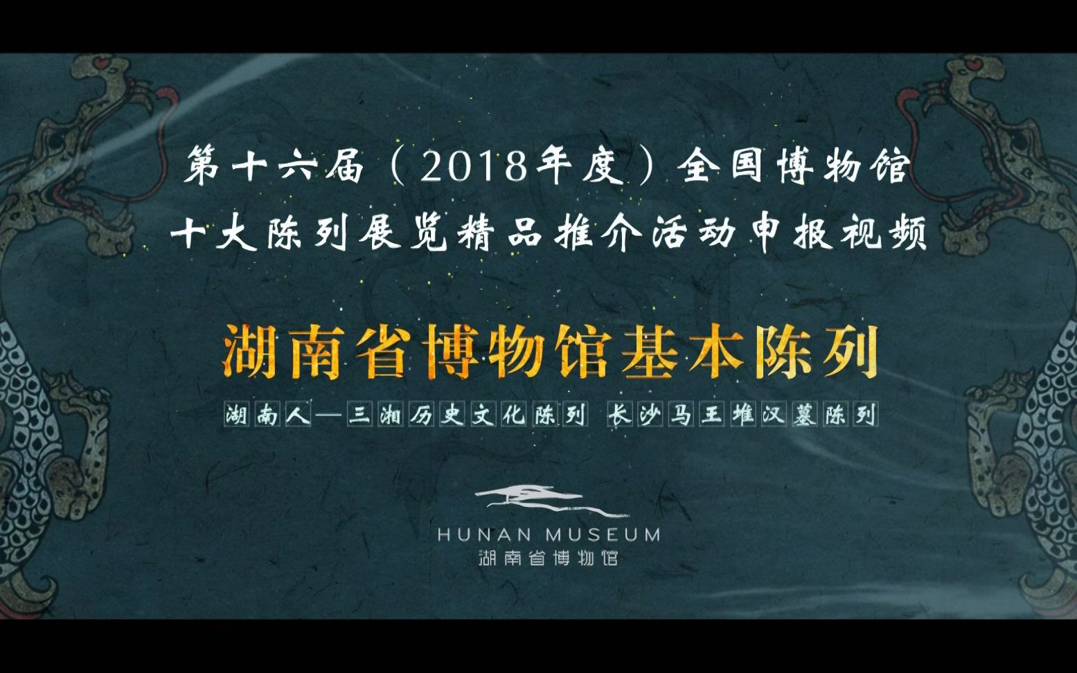 2018精品展览回眸——湖南省博物馆基本陈列哔哩哔哩bilibili