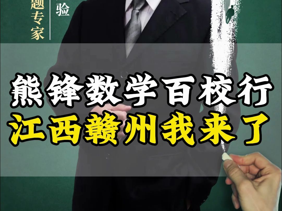 熊锋数学百校行,这站来到了江西赣州! 赣州第三中学,信非中学.哔哩哔哩bilibili