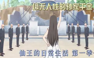 Download Video: 【仙王的日常生活 第一季】壕无人性的孙家千金