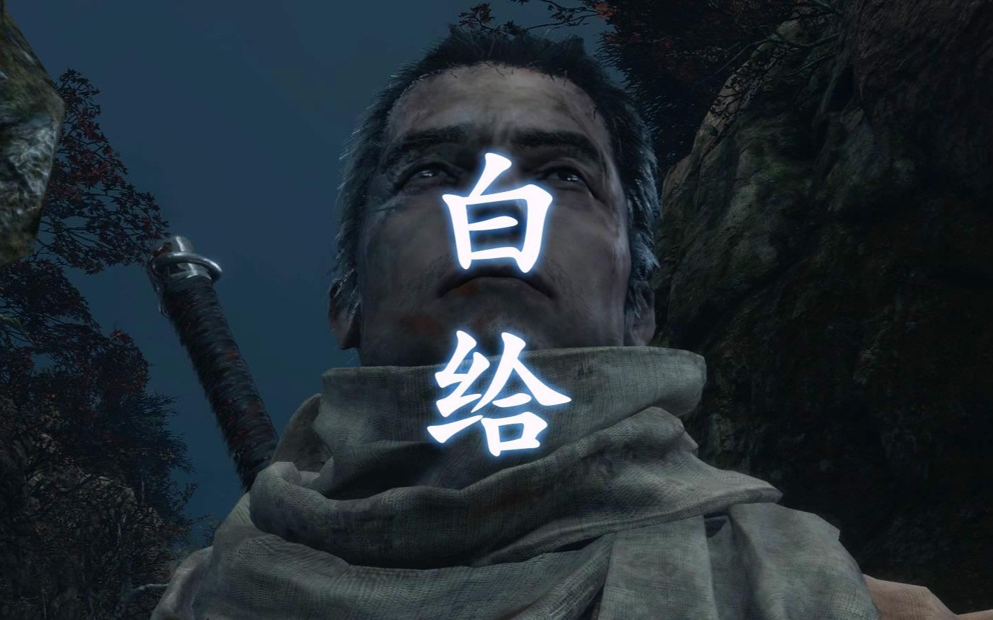 【只狼】跟永真小姐姐和一心老爷爷同台竞技(菜)