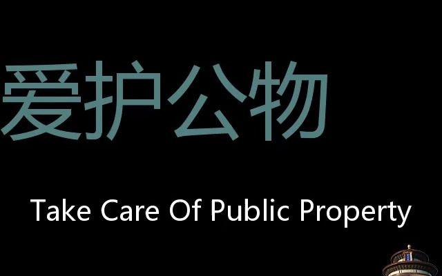 爱护公物 Chinese Pronunciation Take Care Of Public Property哔哩哔哩bilibili