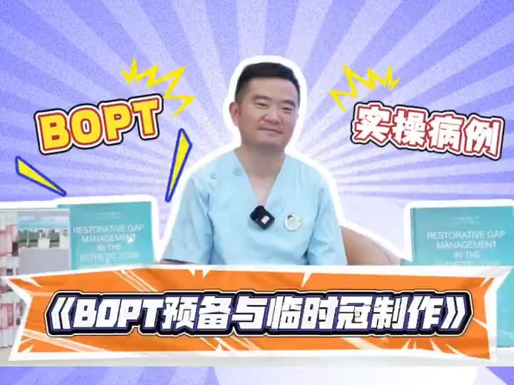 BOPT预备与临时冠制作哔哩哔哩bilibili