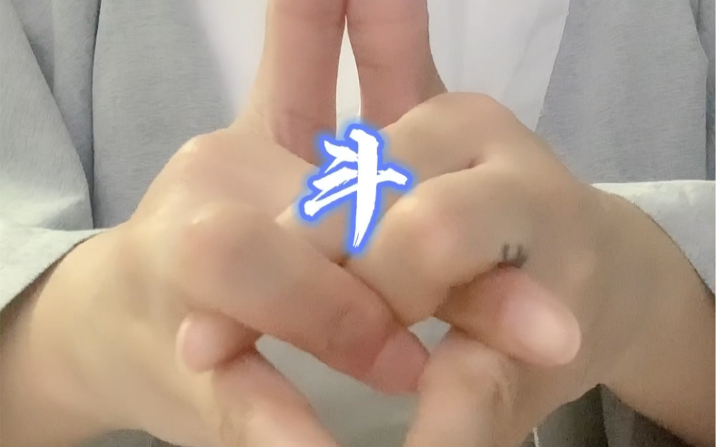 【九字真言 通天箓】临兵斗者皆阵列前行!只是中二!